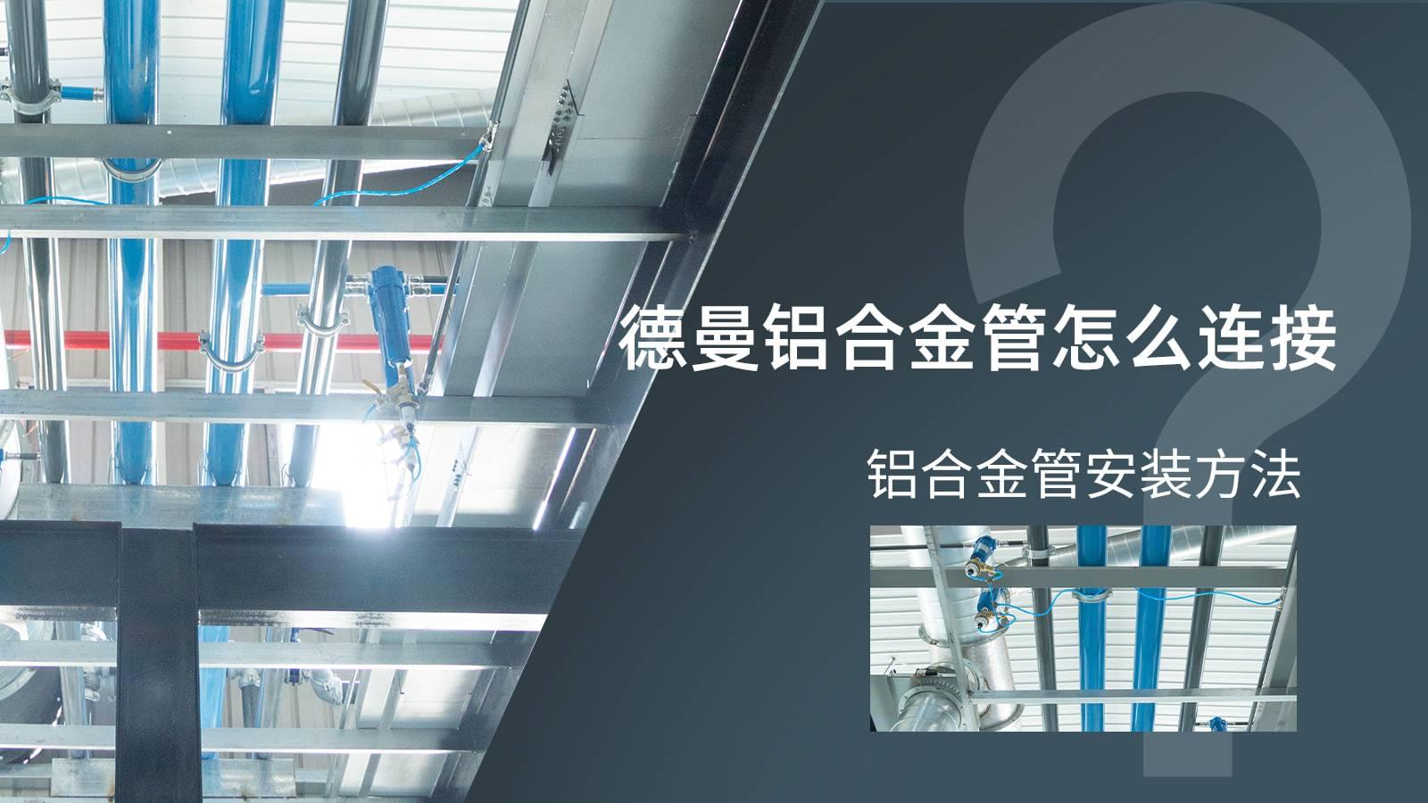蓝冠注册铝合金管怎么连接?铝合金管安装方法?
