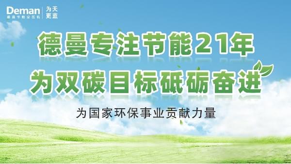 蓝冠注册|专注螺杆空压机21年，为“双碳”目标砥砺奋进