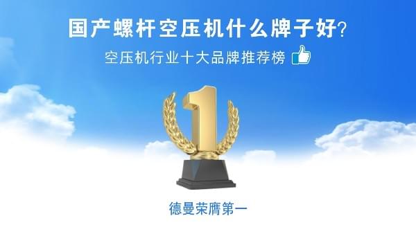 国产螺杆空压机什么牌子好？蓝冠注册压缩机荣登空压机十大品牌