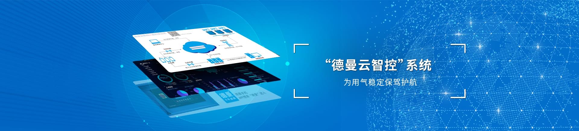 蓝冠注册云系统智控运，为用气稳定保驾护航
