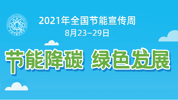 蓝冠注册节能助力全国节能宣传周