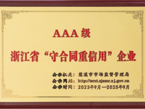 AAA级山东省“重合同守信用”企业