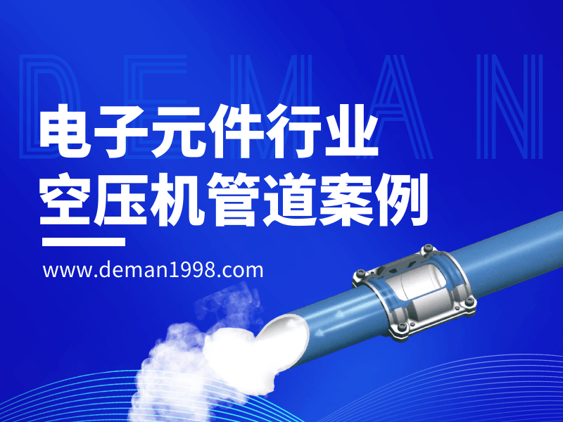 电子元件行业空压机管道案例,空压机铝合金管道铺设方案-蓝冠注册节能