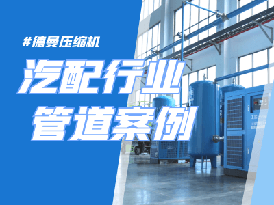 空压机铝合金管道案例-汽配行业管道安装设计-淄博蓝冠注册压缩机