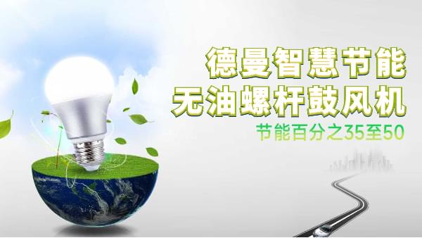 蓝冠注册无油螺杆鼓风机比罗茨鼓风机节能百分之35至50