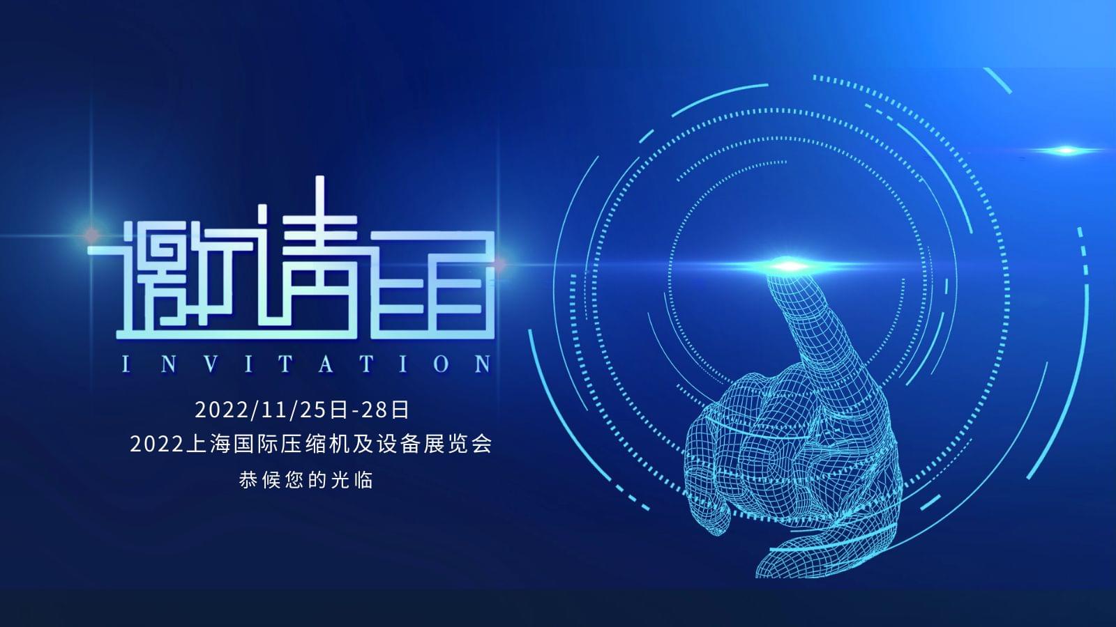上海国际压缩机及设备展,蓝冠注册压缩机恭候您的光临