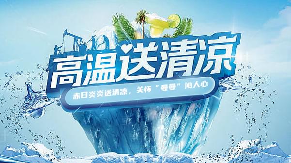 蓝冠注册高温送清凉，关怀“曼曼”沁人心