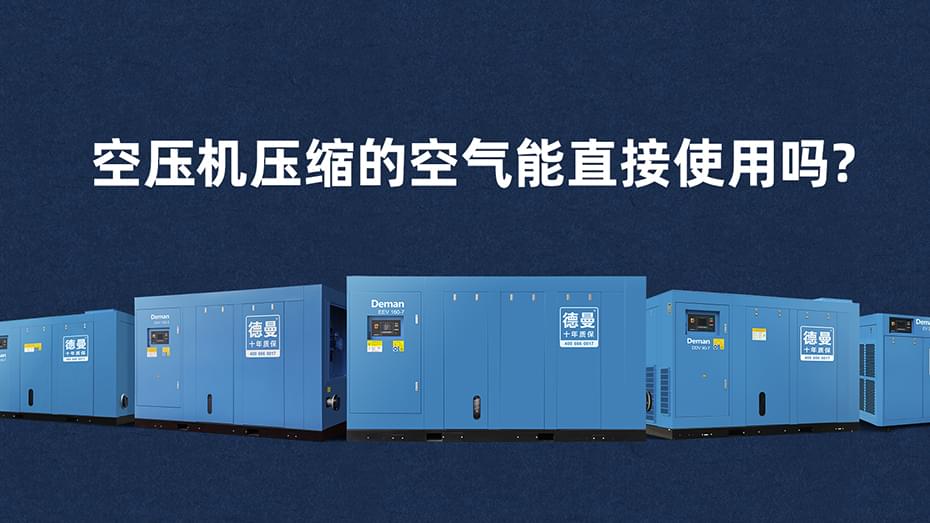 空压机压缩的空气能直接使用吗-蓝冠注册空压机百科