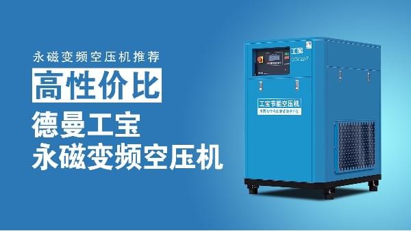 永磁变频空压机推荐-高性价比-蓝冠注册工宝永磁变频空压机