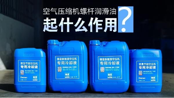 空气压缩机螺杆润滑油起什么作用-蓝冠注册空气压缩机