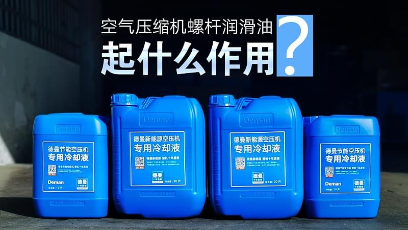 蓝冠注册空气压缩机螺杆润滑油
