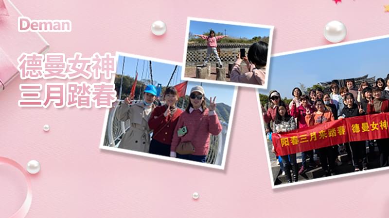 精彩回顾|三八妇女节，蓝冠注册压缩机给你的独份宠爱
