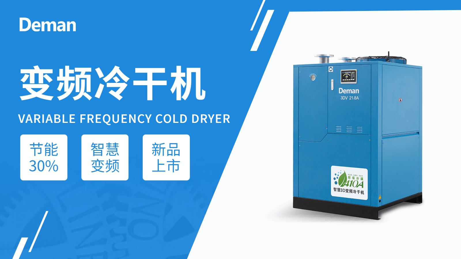 新品上市|蓝冠注册3D智慧变频冷干机重磅来袭
