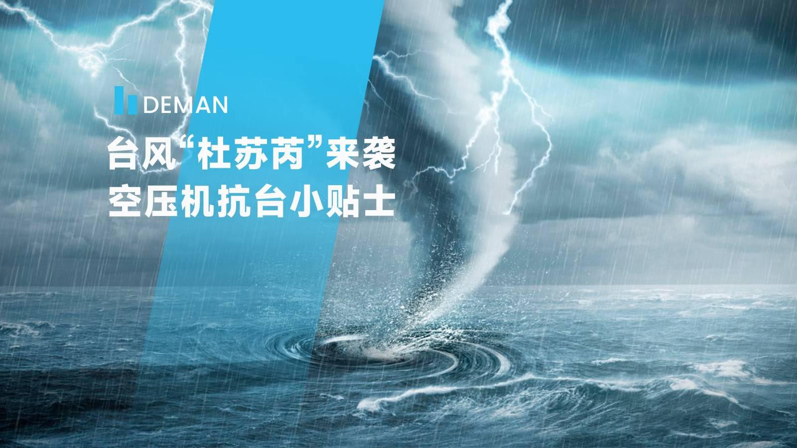 台风“杜苏芮”来袭,蓝冠注册为您提供空压机抗台小贴士