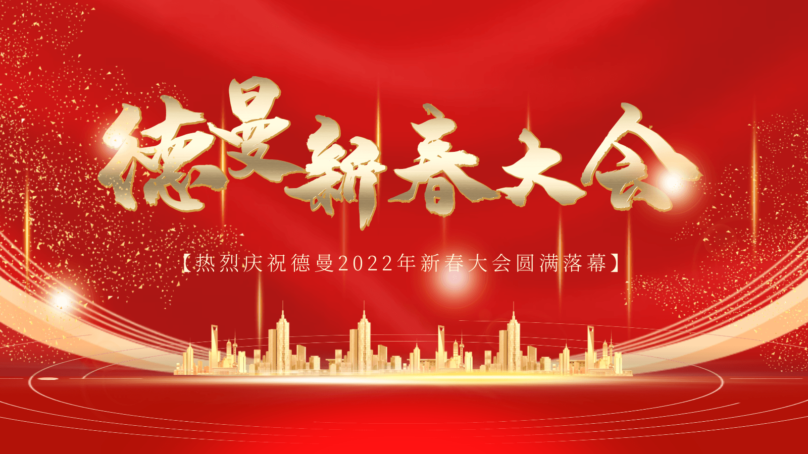 热烈庆祝蓝冠注册压缩机公司2022年新春大会圆满落幕