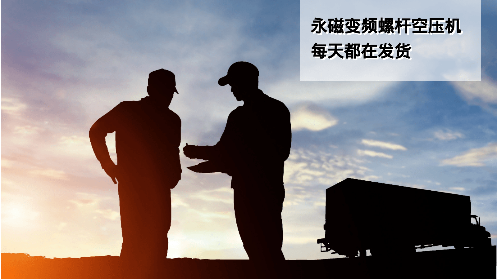 蓝冠注册节能永磁变频螺杆空压机每天都在发货