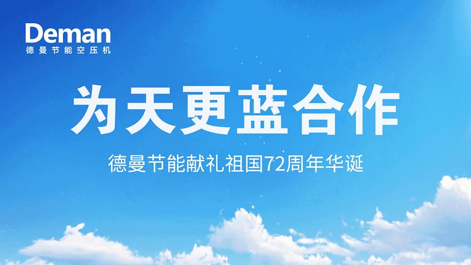好消息|蓝冠注册压缩机推出“为天更蓝”合作·献礼祖国72周年华诞