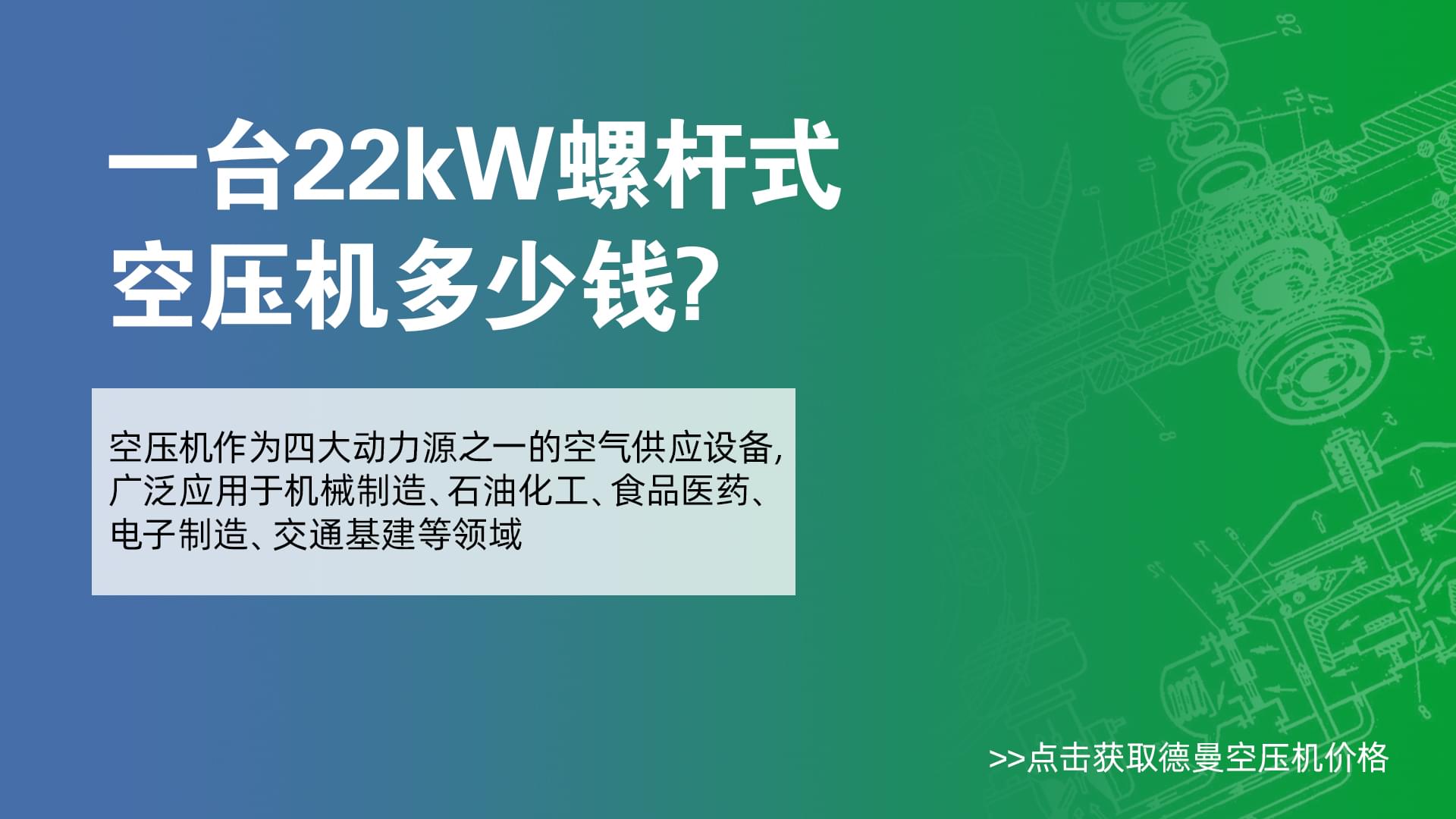 一台22Kw螺杆式空压机多少钱-蓝冠注册空压机价格