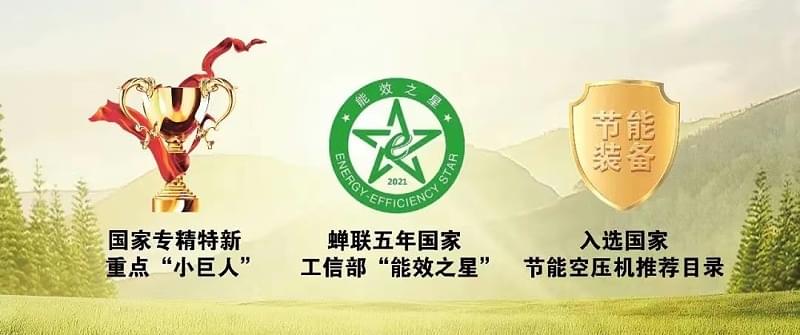 蓝冠注册节能空压机蝉联5年能效之星