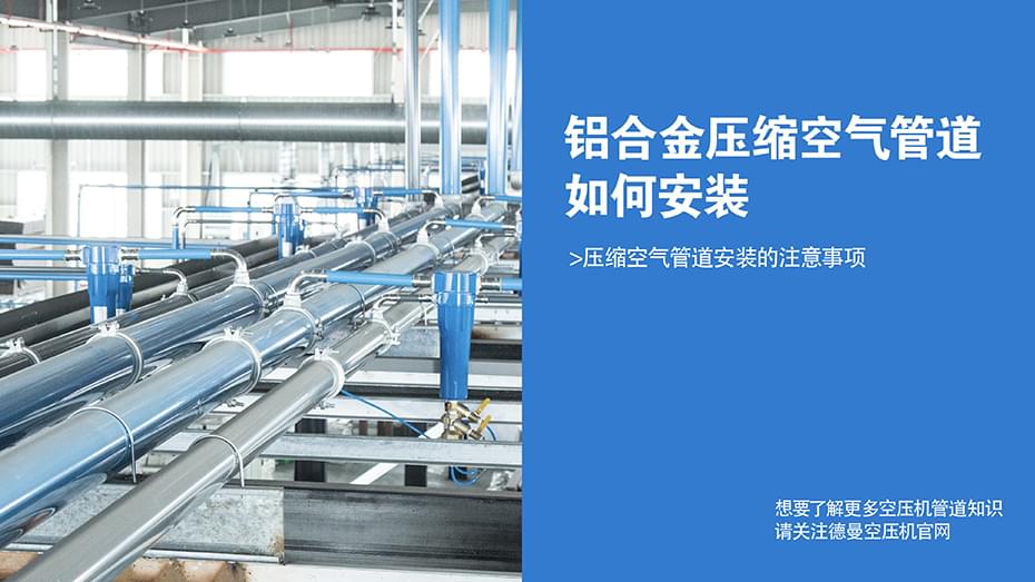铝合金压缩空气管道如何安装-管道专业安装-淄博蓝冠注册