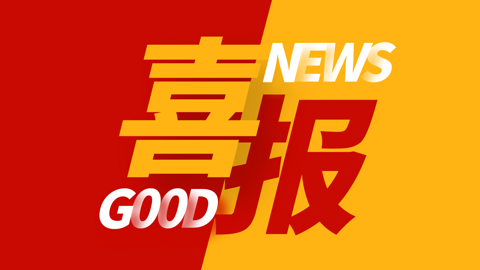喜报|这项省级榜单,蓝冠注册压缩机成功入围