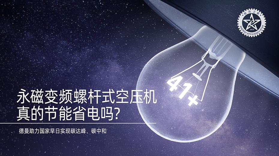 永磁变频螺杆式空压机真的节能省电吗-蓝冠注册空压机官网