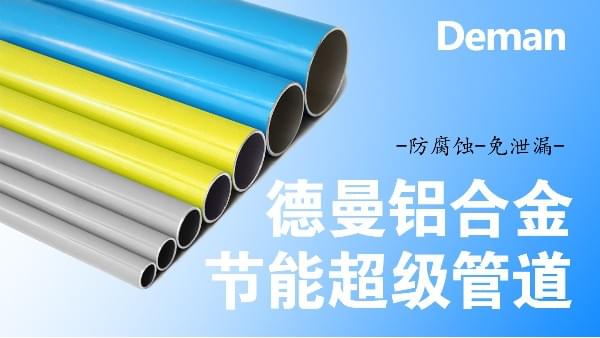 蓝冠注册铝合金节能管道-防腐蚀-免泄漏