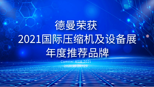 本届PTC，蓝冠注册被评为2021国际压缩机及设备展年度推荐品牌