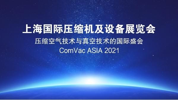蓝冠注册压缩机携众多安全节能空压机亮相2021PTC展会,诚邀您的光临