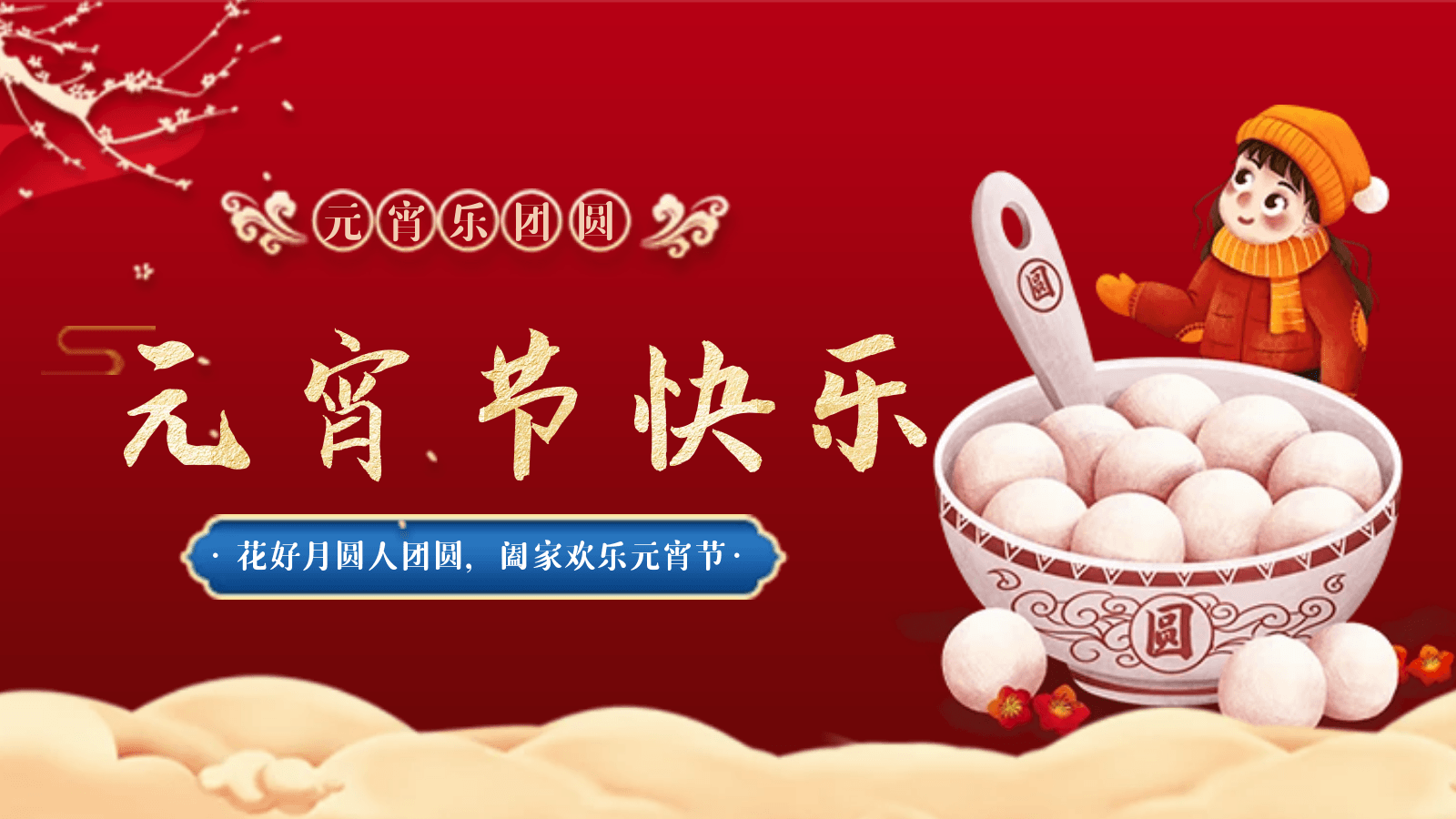 正月十五|我们相聚蓝冠注册，欢度元宵佳节